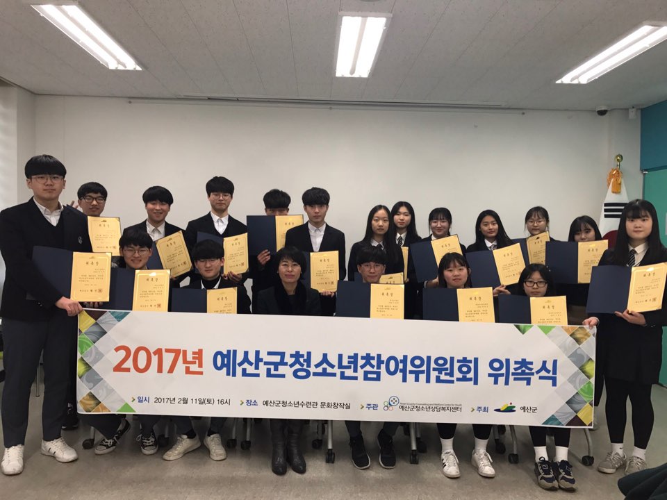 2017년 제16기 예산군청소년참여위원회 위촉식 외...