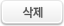 삭제