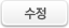 수정